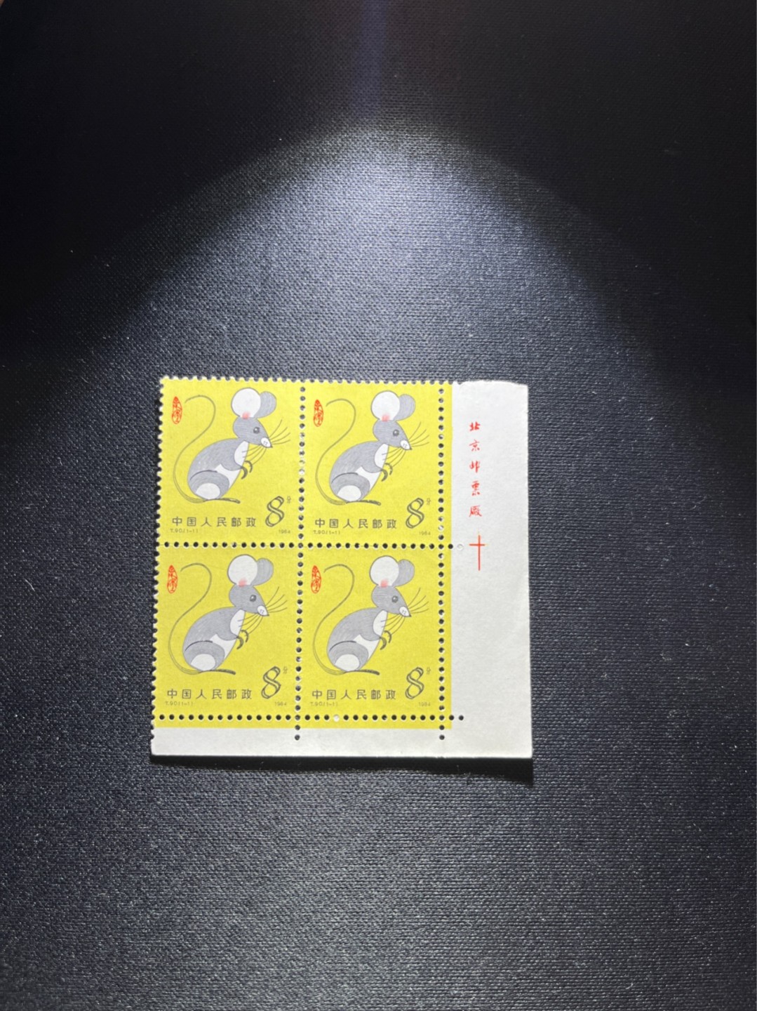 洪涛臻品 精选邮票限时拍卖第二十九期 T90生肖鼠 左上直角边方连一组带  厂名  版撕全品嘎嘎绝，收藏级品质，齿孔饱满，背面雪白，