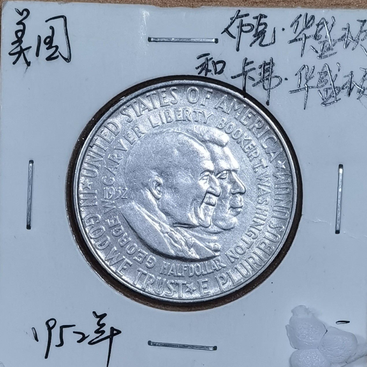 北京马甸外国币专卖微拍第八十五期，外国金银币专场，陆续上新，欢迎关注 1952年美国半美元银币，重12.5克，成色：900