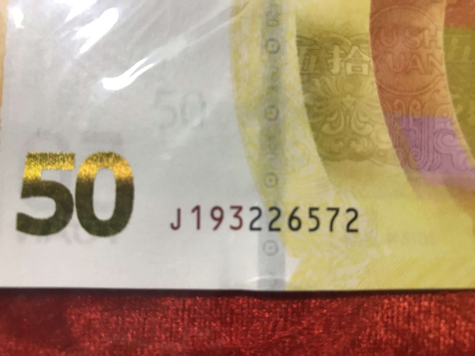 缤纷开心拍533期， 人民币50纪念钞一张，最大流水号关门冠193补号