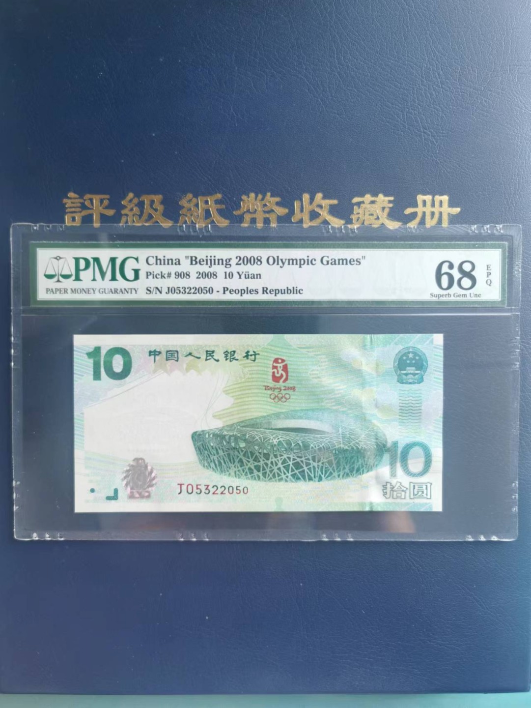 【华誉大咖】2130期拍卖 2008奥运钞PMG68E号码由0235组成，干净漂亮，无47，J05322050