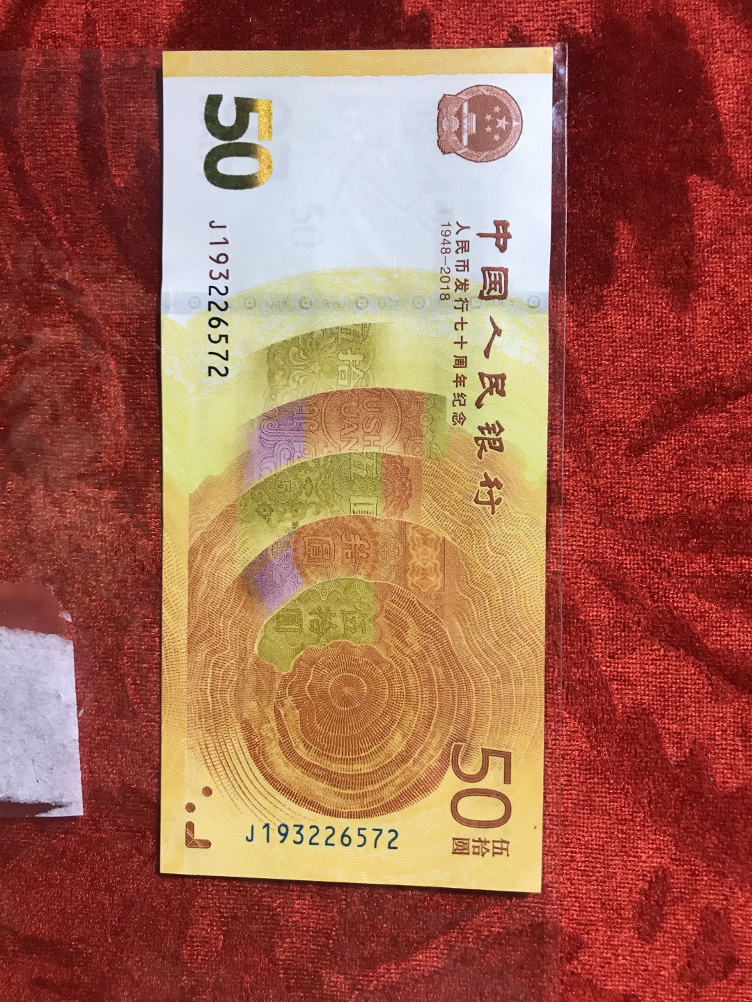 缤纷开心拍533期， 人民币50纪念钞一张，最大流水号关门冠193补号