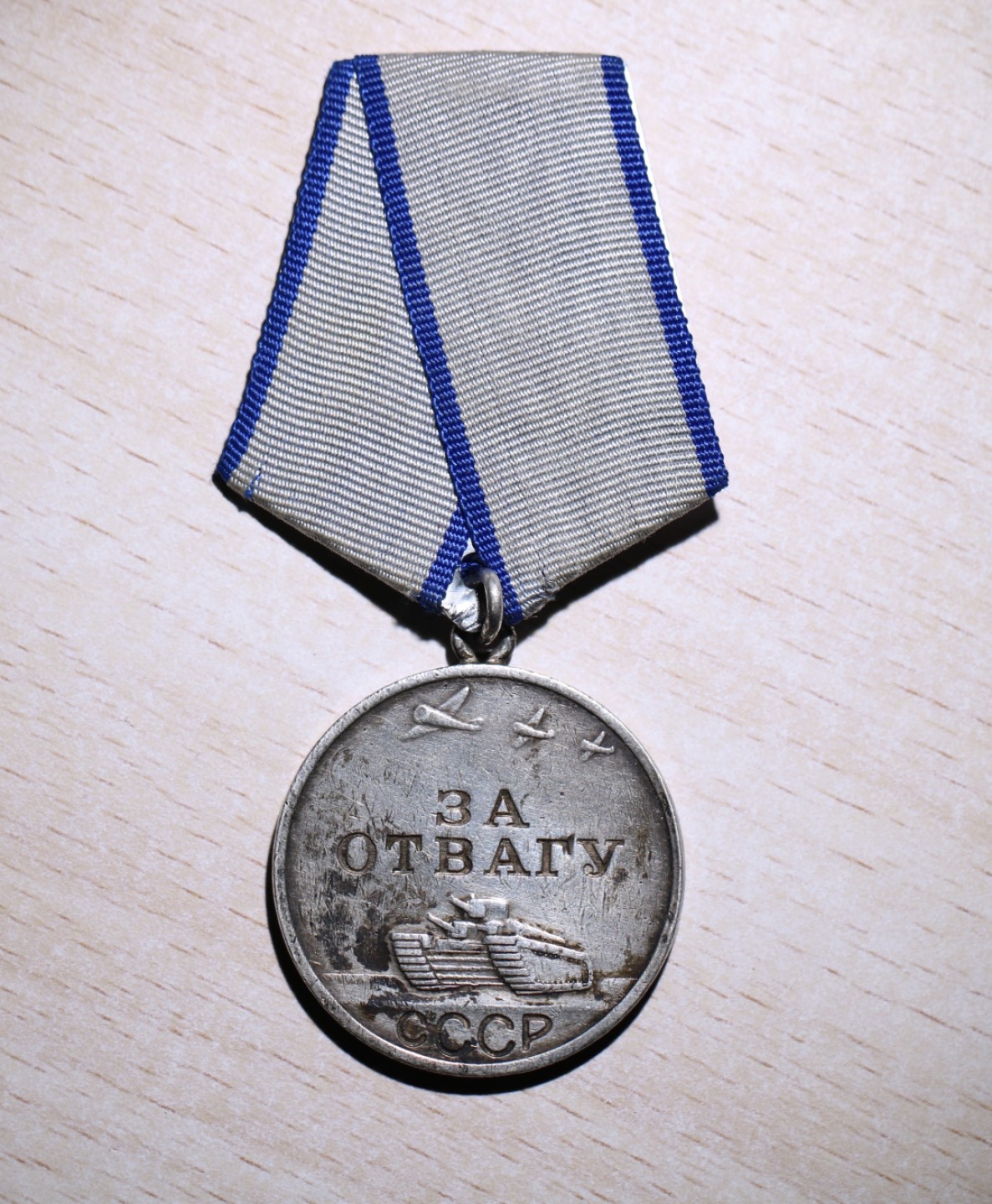 大猫徽章拍卖第202期  苏联勇敢奖章 银质 档案齐全