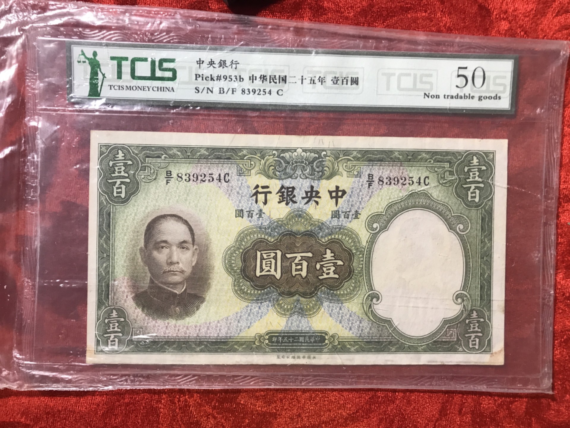 缤纷开心拍558期 中央银行水印100元一张，英国华徳路版，天印评级