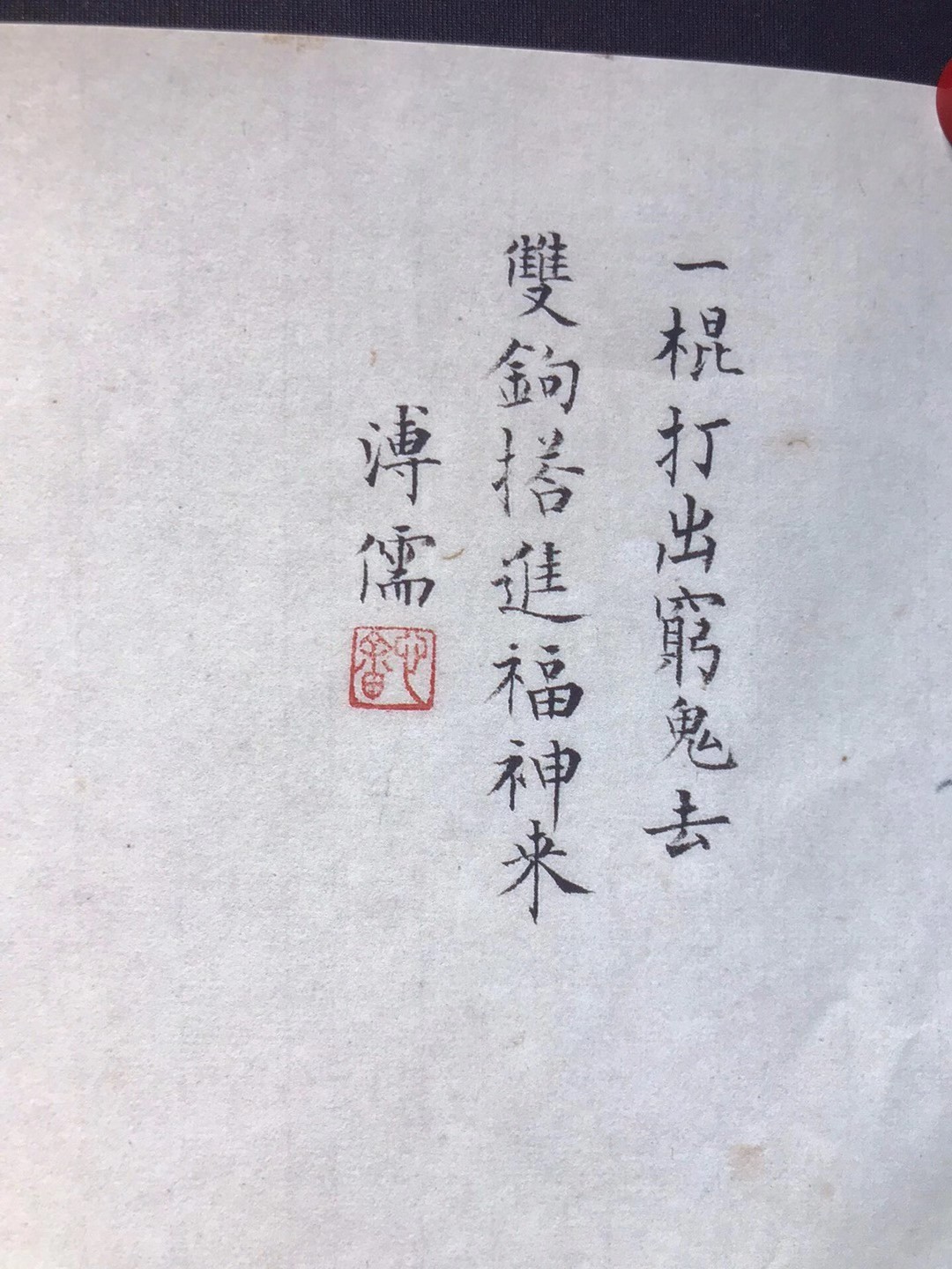 溥儒手绘画芯