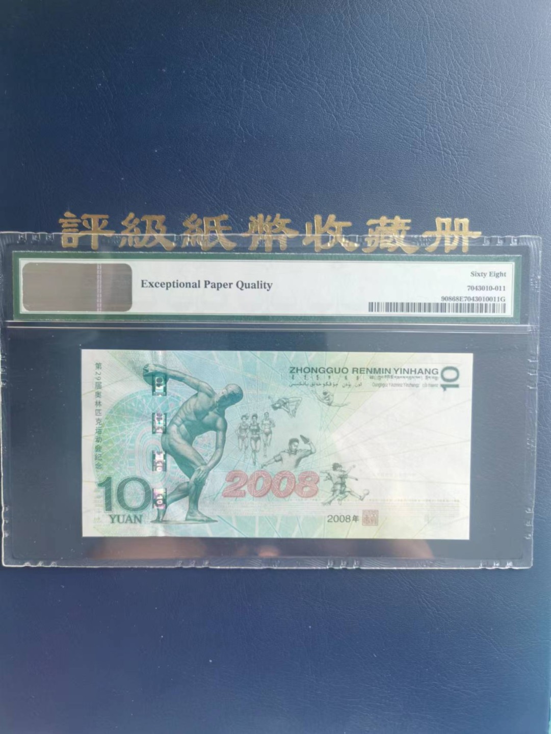 【华誉大咖】2130期拍卖 2008奥运钞PMG68E号码由0235组成，干净漂亮，无47，J05322050