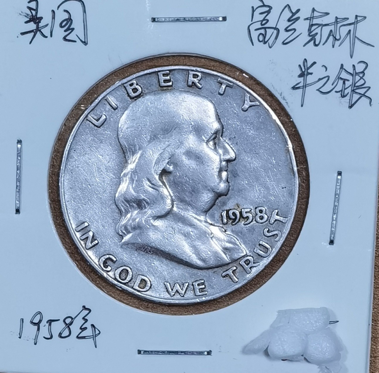 北京马甸外国币专卖微拍第八十五期，外国金银币专场，陆续上新，欢迎关注 1958年美国福兰克林半美元银币，重12.5克，成色：900