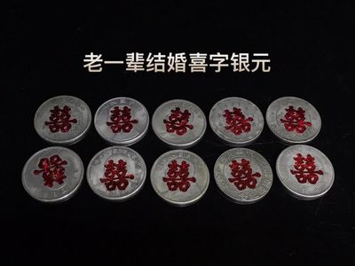 老一辈结婚喜字银元C - 老一辈结婚喜字银元C