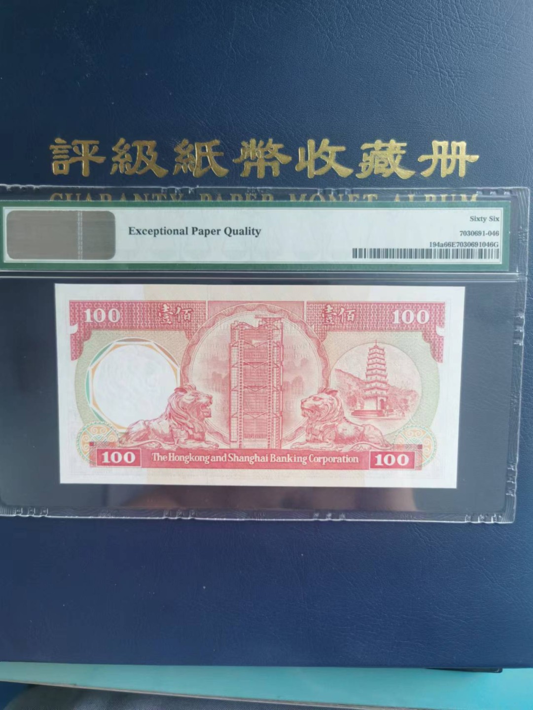 【华誉大咖】2130期拍卖 香港上海汇丰银行1985-87壹佰元PMG66E稀少，近几年少有面世。
