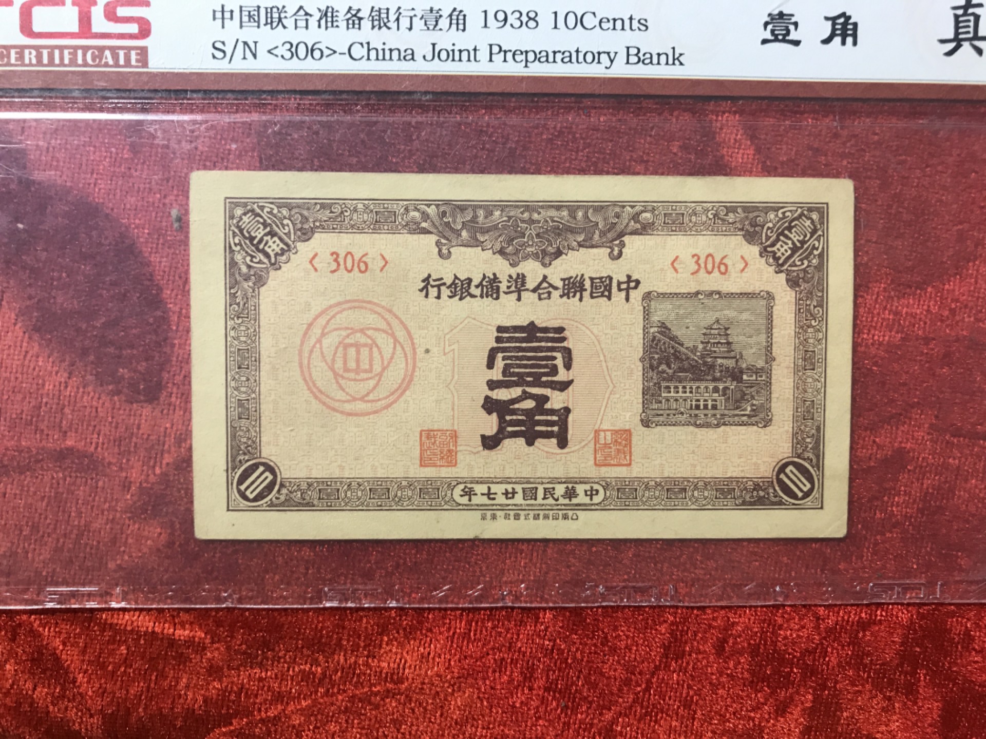 缤纷开心拍530期，测试 中国联合准备银行壹角一张，品相完美，天印评级