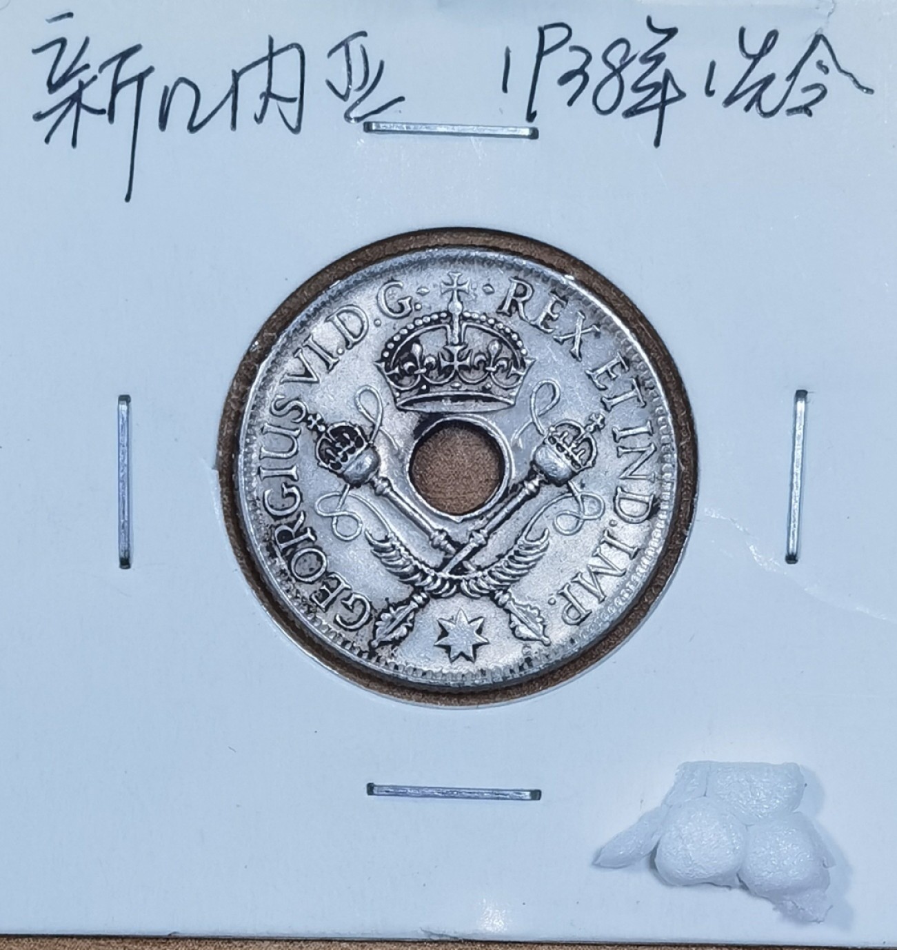 北京马甸外国币专卖微拍第八十五期，外国金银币专场，陆续上新，欢迎关注 英属新几内亚.1938中圆孔1先令银币.重5.38克.92.5%银.直径23.5mm