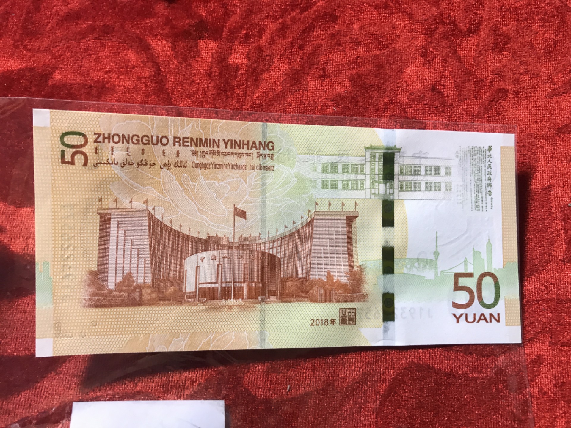 缤纷开心拍533期， 人民币50纪念钞一张，最大流水号关门冠193补号