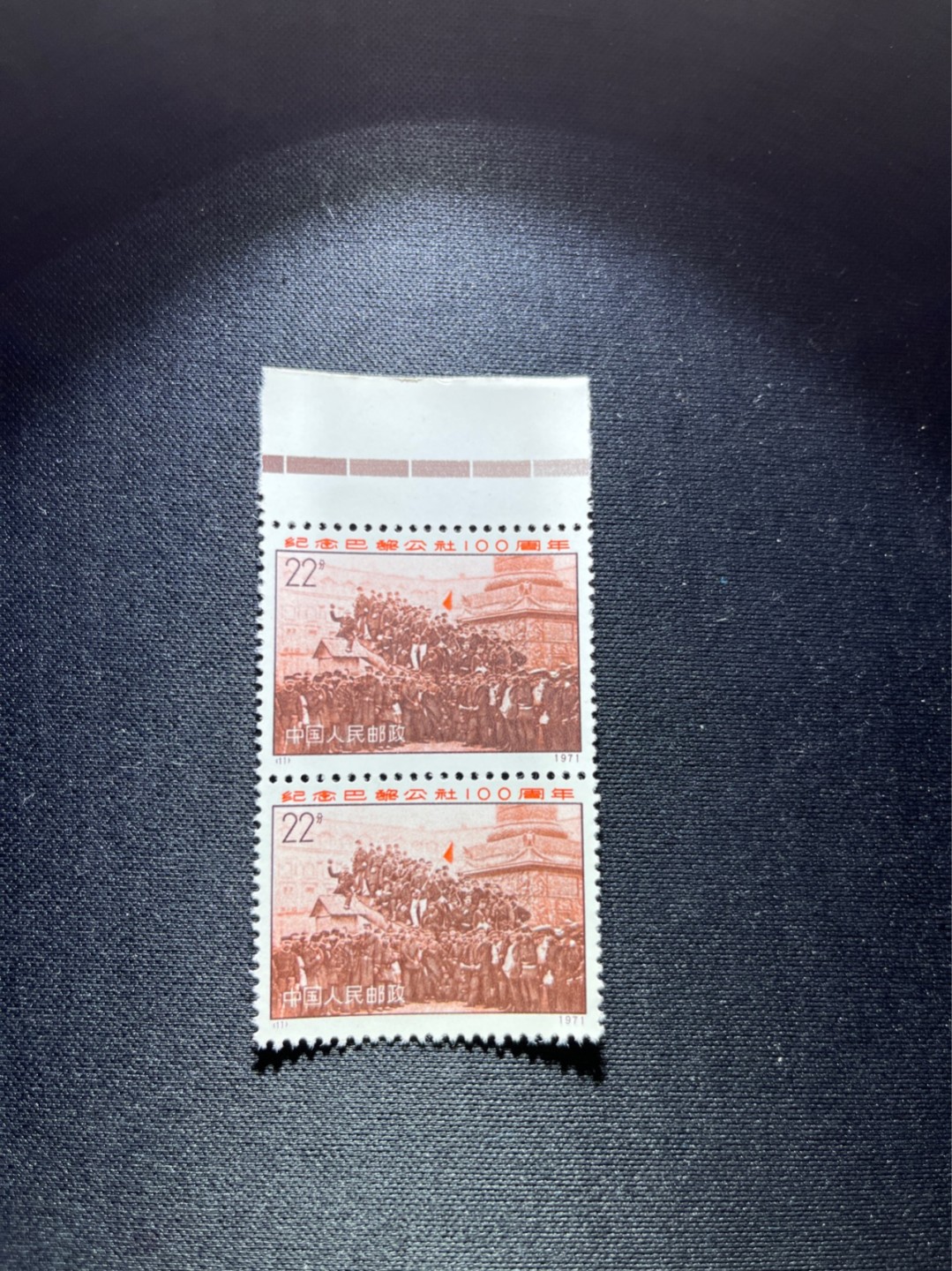 洪涛臻品 精选邮票限时拍卖第二十九期 编号N11  22分巴黎公社新，1971年发行，编号邮票中排名第一的邮票，2连色标，版撕全品，收藏级品相，拍照光线不好，无任何发黄，编号精品，普通全品好买，版撕全品不好碰，齿孔新，全品可评级，所有拍品包过灯，注意捡漏