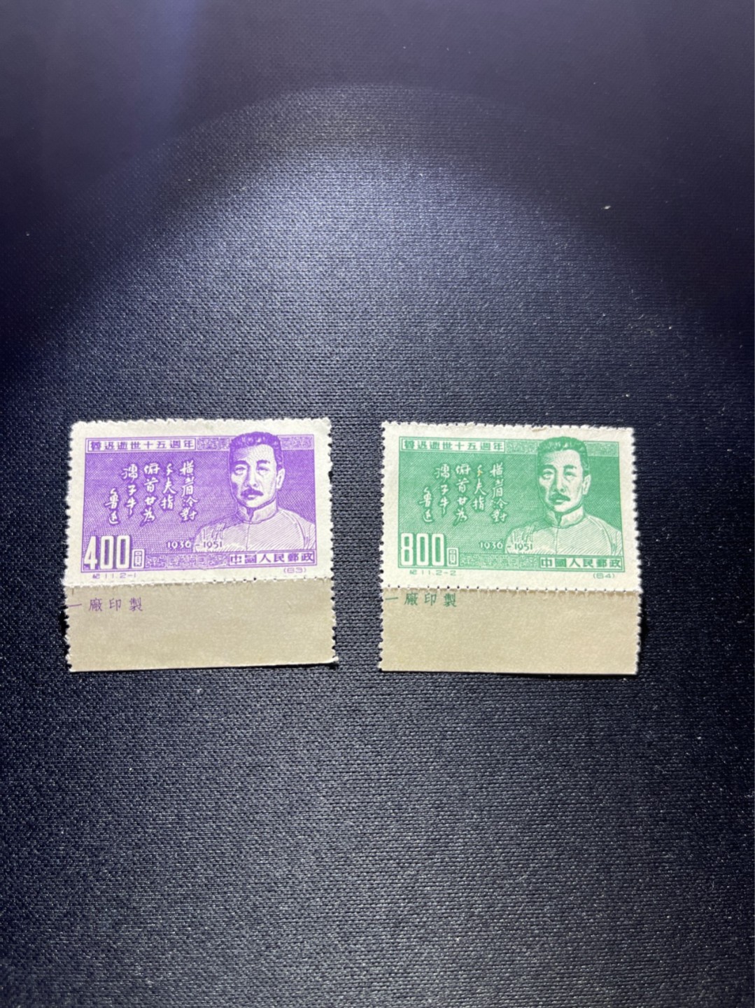 洪涛臻品 精选邮票限时拍卖第二十九期 纪11鲁迅新全  厂名 中品  2-1有破损