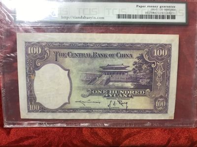 缤纷开心拍540期 中央银行水印100元一张，英国华徳路版，天印评级