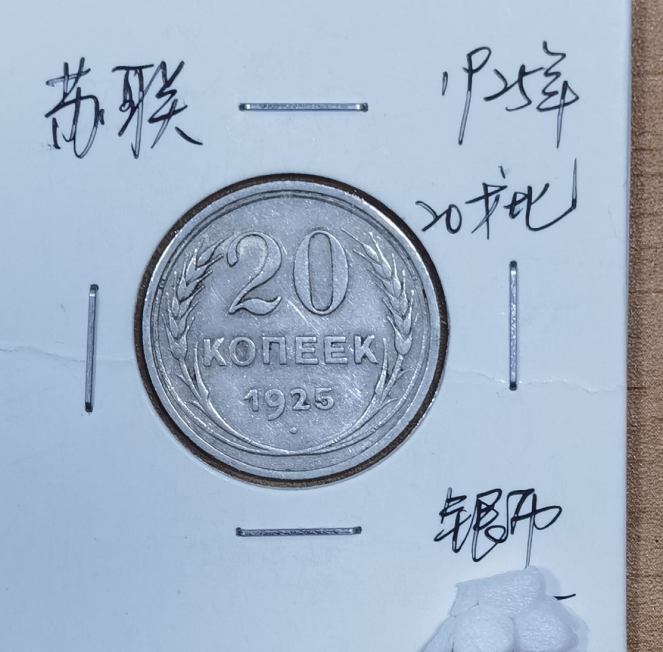 北京马甸外国币专卖微拍第八十五期，外国金银币专场，陆续上新，欢迎关注 1925年前苏联20戈比银币，重：3.6克，成色500