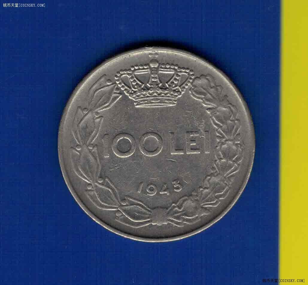 罗马尼亚1943年100列伊 欧洲硬币 实物图