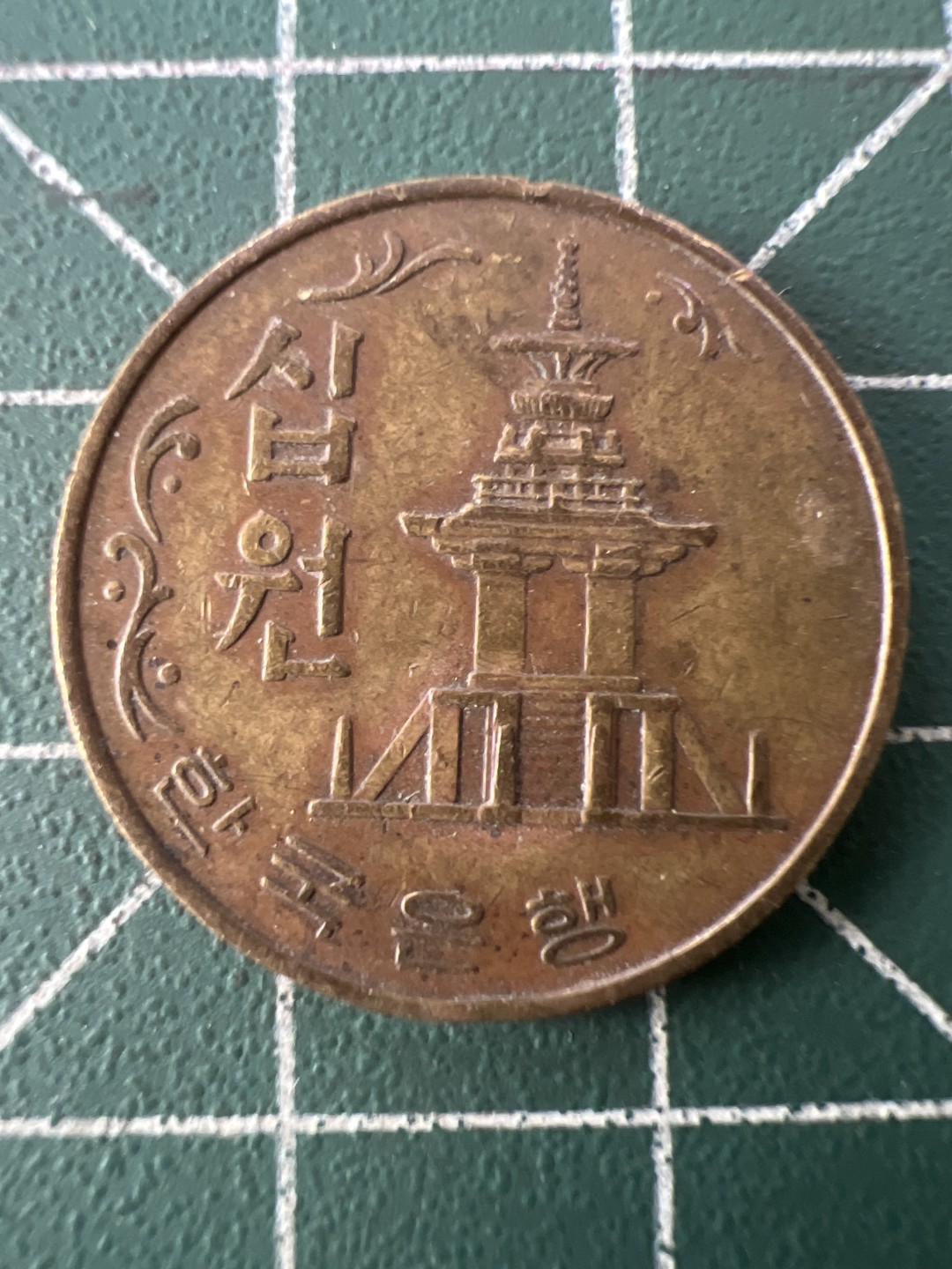 泡泡堂第九十九期  世界硬币专场（无押金，无佣金，捡漏，全场20包邮，偏远地区除外） 韩国老十元