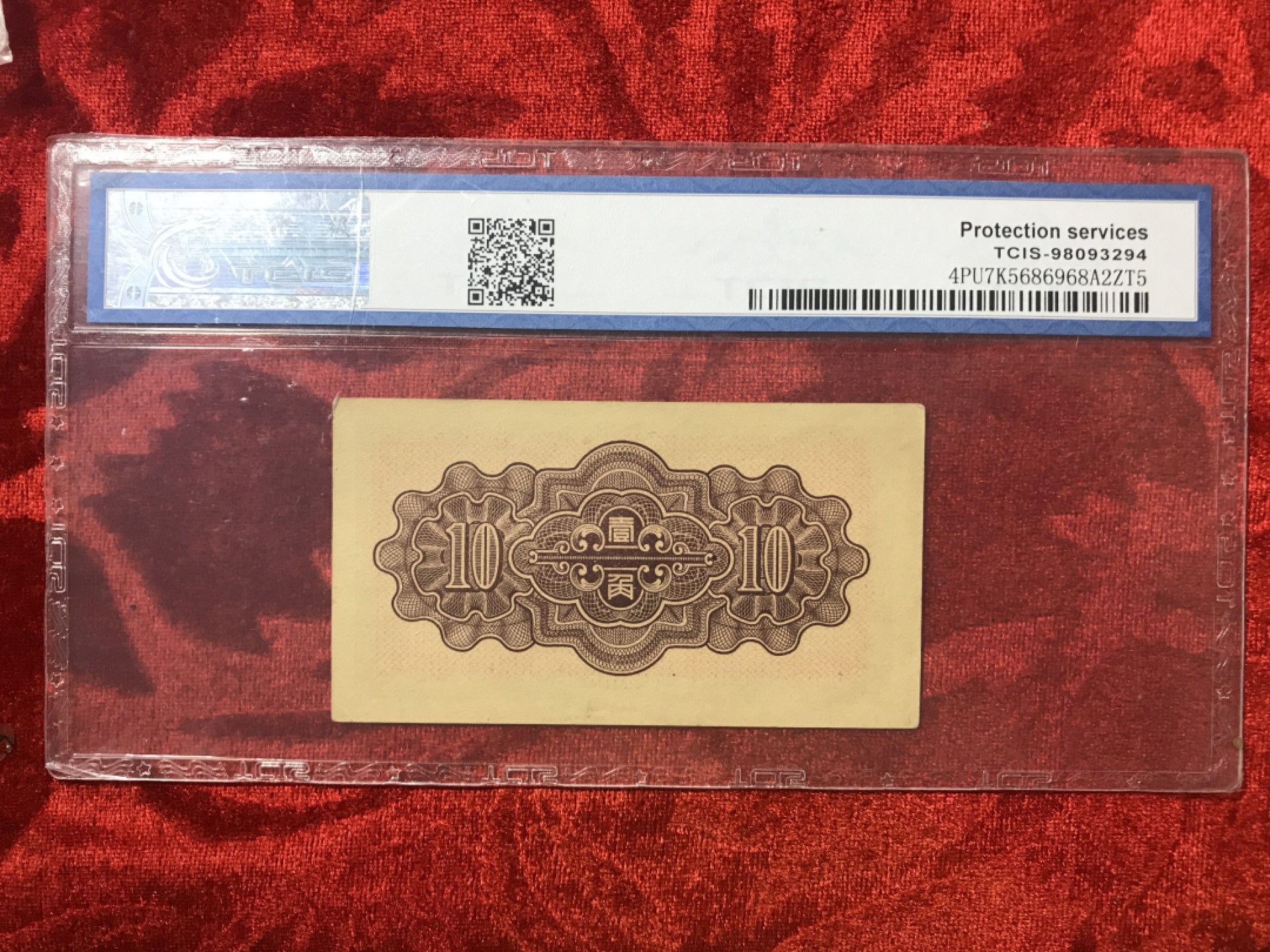 缤纷开心拍530期，测试 中国联合准备银行壹角一张，品相完美，天印评级