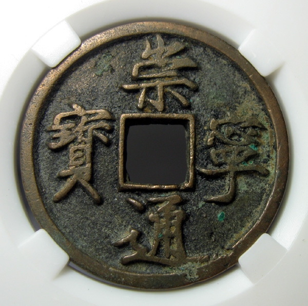 崇宁通宝,北宋徽宗赵佶瘦金体,古币铜币好品,约34×34mm,11.8g,自打标签盒子RM1214P4y