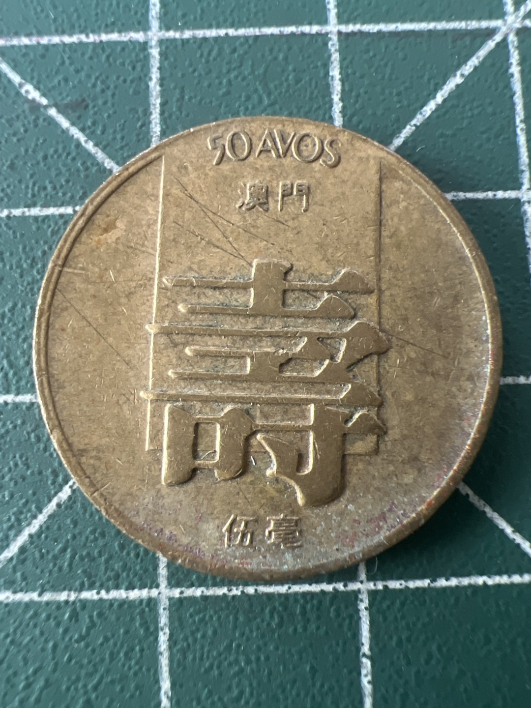 泡泡堂第九十九期  世界硬币专场（无押金，无佣金，捡漏，全场20包邮，偏远地区除外） 澳门寿字一个