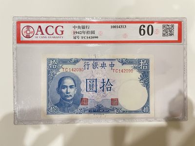 【金秋钱币】民国评级纸币专场 - 爱藏评级60分 中央银行 拾圆