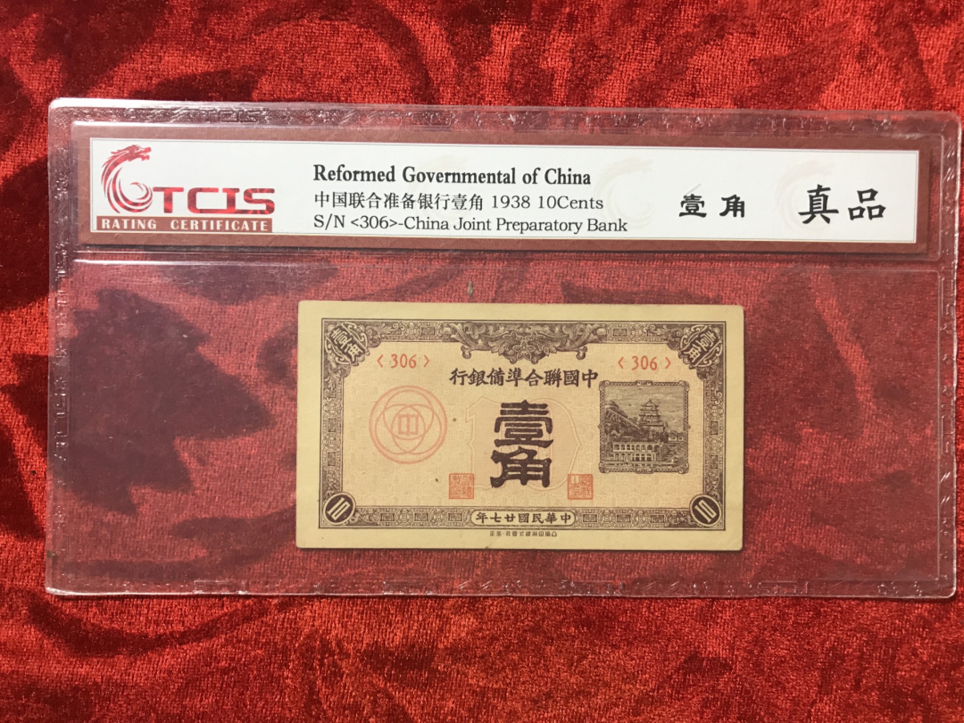 缤纷开心拍530期，测试 中国联合准备银行壹角一张，品相完美，天印评级