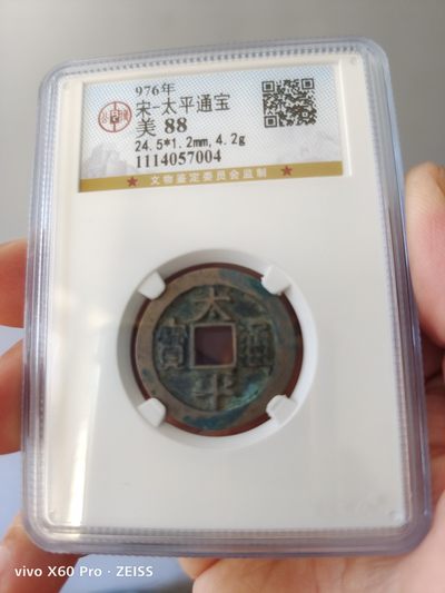 历代高分评级古钱币及藏币专场 - 北宋太平通宝公博评级币