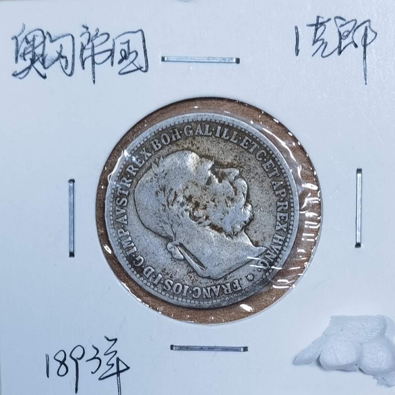 北京马甸外国币专卖微拍第八十五期，外国金银币专场，陆续上新，欢迎关注 奥匈帝国1克郎，1893年，重5克，成色835