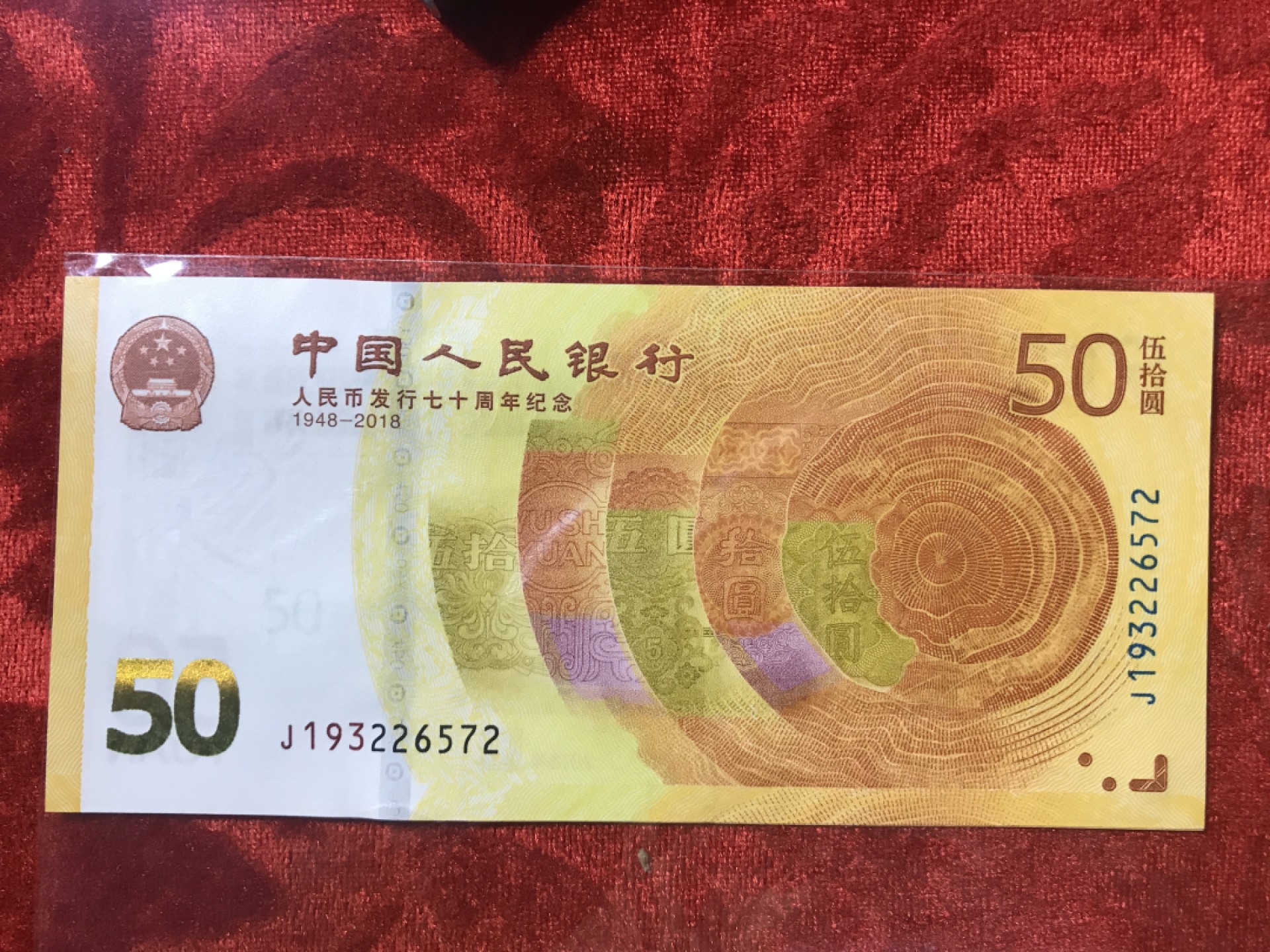 缤纷开心拍533期， 人民币50纪念钞一张，最大流水号关门冠193补号