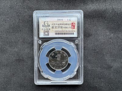 【币观天下】第201期钱币拍卖 - 【钱币会纪念】中金国衡1元