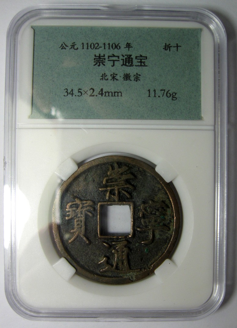 崇宁通宝,北宋徽宗赵佶瘦金体,古币铜币好品,约34×34mm,11.8g,自打标签盒子RM1214P4y