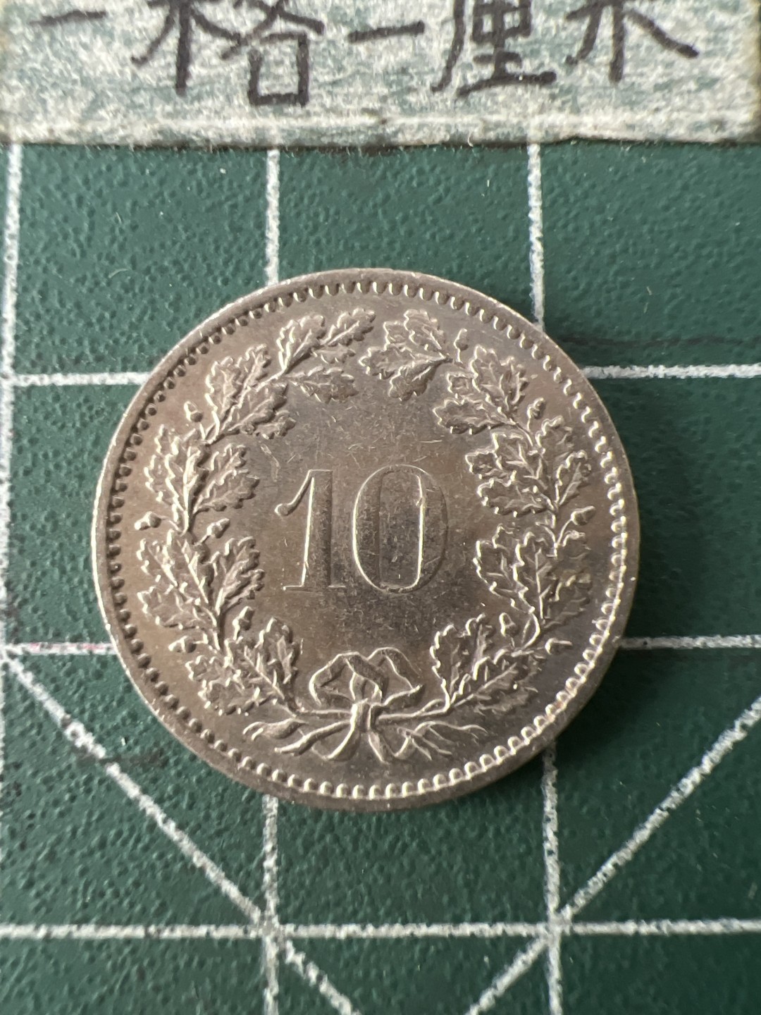 泡泡堂第九十期  世界硬币专场（无押金，无佣金，捡漏，全场20包邮，偏远地区除外） 瑞士十分