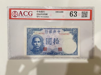【金秋钱币】民国评级纸币专场 - 爱藏评级63分 中央银行 拾圆 