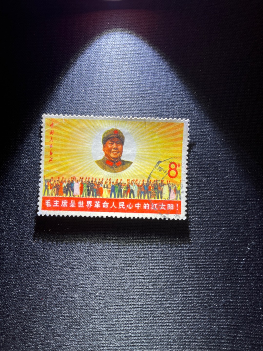 洪涛臻品 精选邮票限时拍卖第二十九期 文6红太阳  信销1枚，上品，喜欢信销的老板不要错过