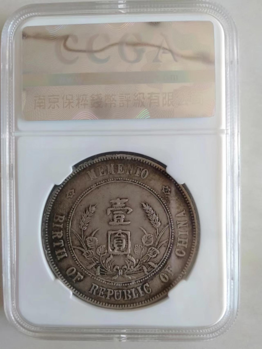 【华誉大咖】2131期拍卖 开国纪念币 保萃-XF45 编号880102732