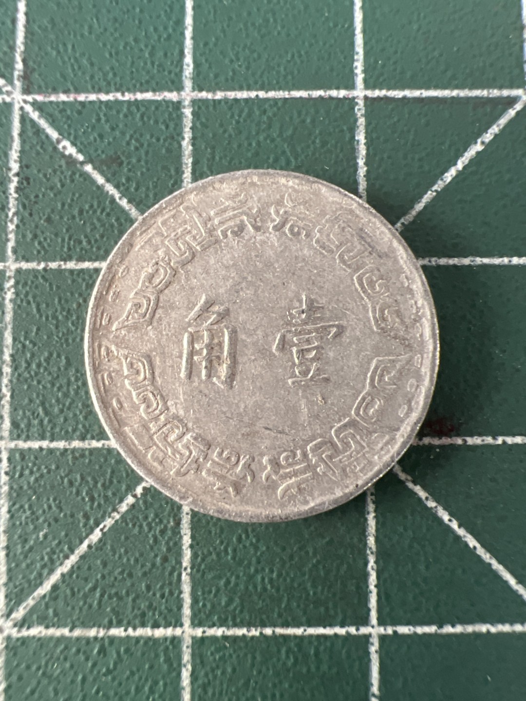 泡泡堂第100期  世界硬币纪念章专场（无押金，无佣金，捡漏，全场20包邮，偏远地区除外） 宝岛一角