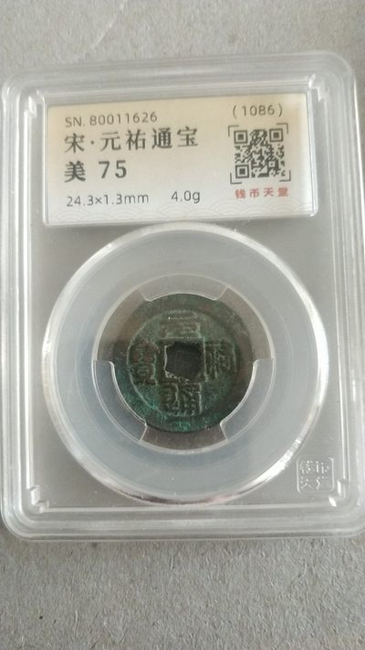 开心深夜放漏，无佣金，包邮（3） - 宋，元祐通宝，美评75