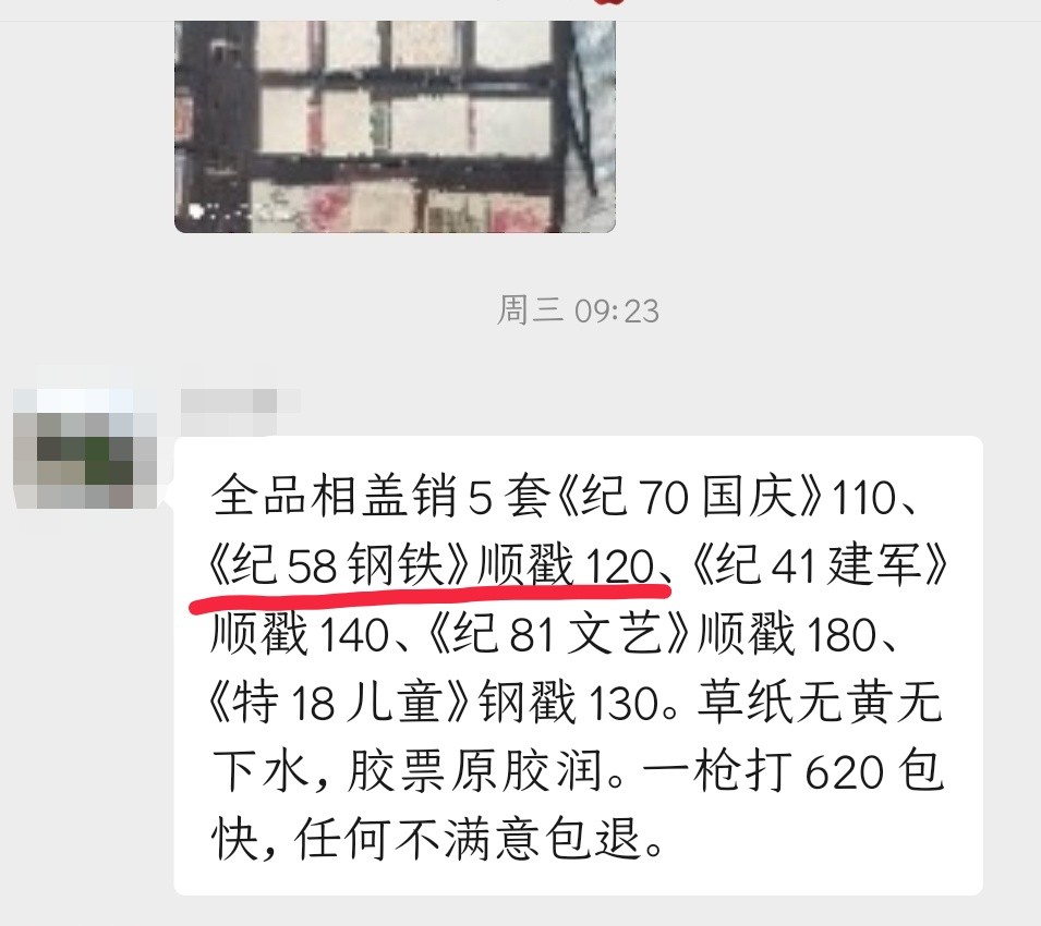 洪涛臻品 精选邮票限时拍卖第二十九期 纪58大炼钢铁，全品，右下顺戳(目前他人在售价格120元，见图3）。精品老纪特，评级新票拍过一万多元一套！全网及邮票市场裸票资源枯竭，大多数全品都已送去评级，尤其是全品老纪特十分难寻，把握机会！