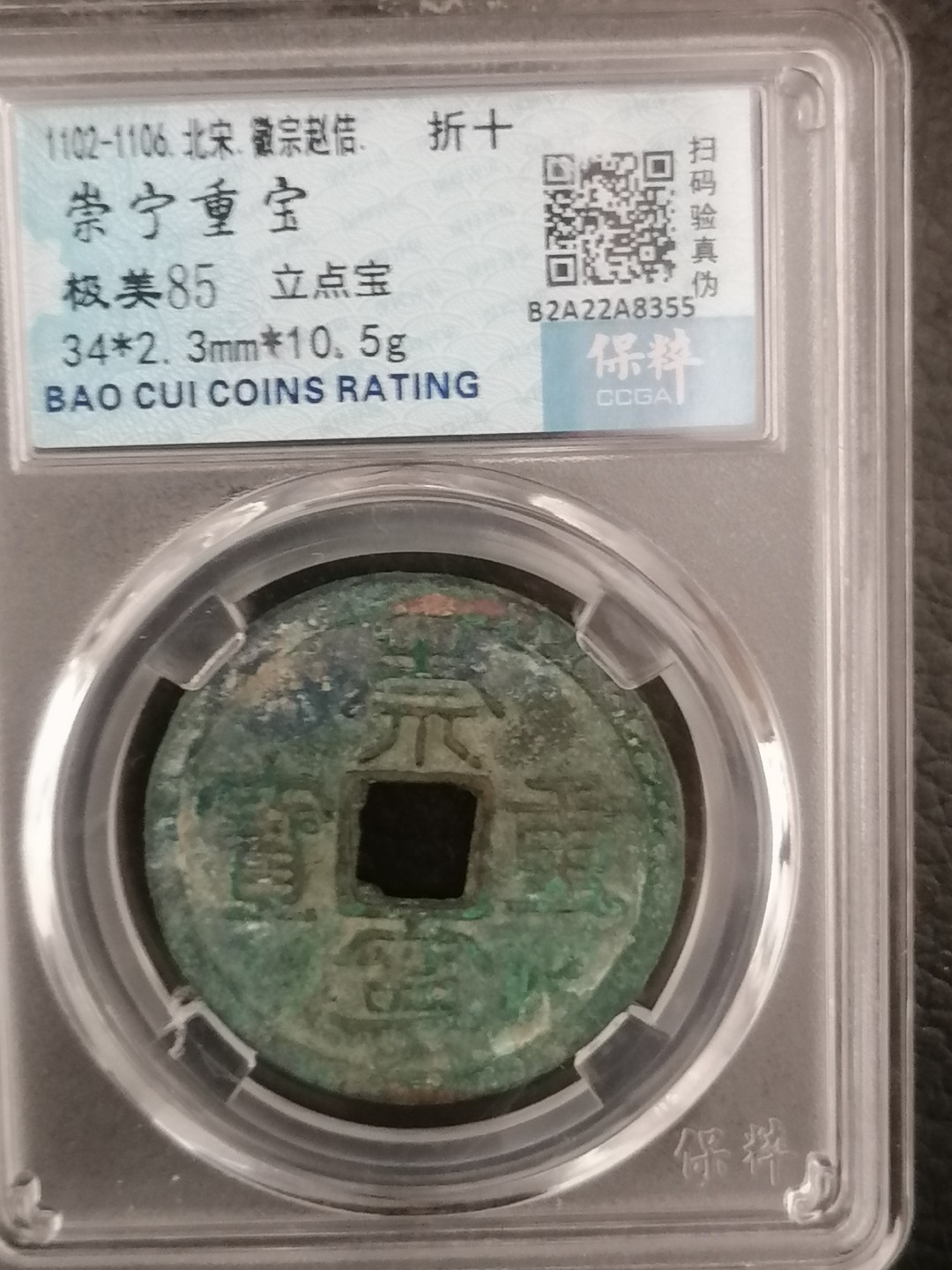 评级币专场 崇宁重宝折十（立点宝）