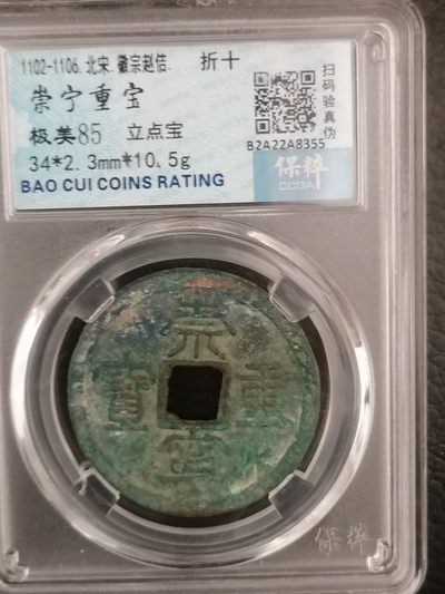精品宋錢评级专场 - 崇宁重宝折十（立点宝）