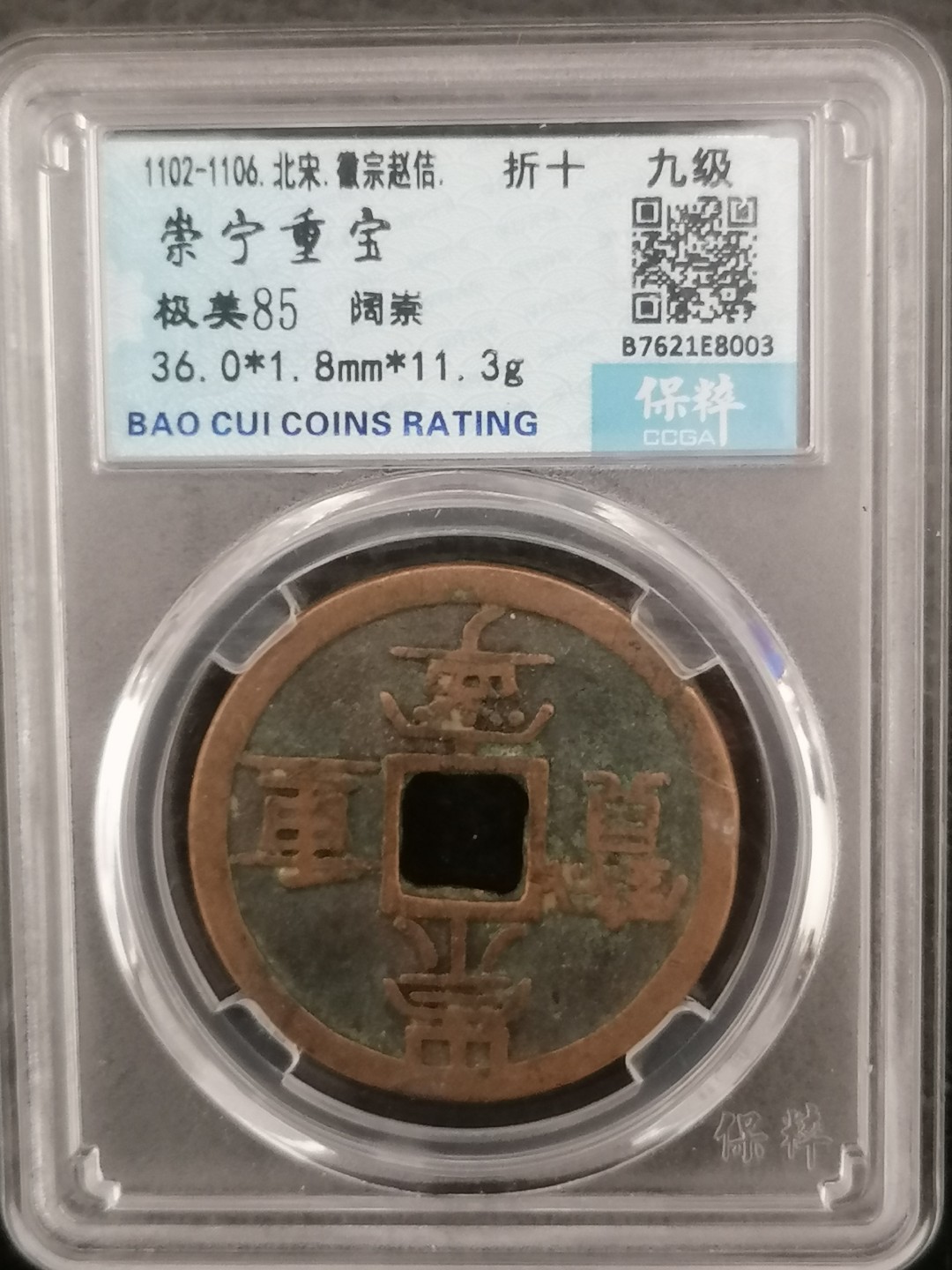 评级币专场 崇宁重宝折十（阔崇九级）