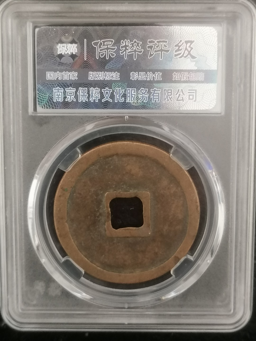 评级币专场 崇宁重宝折十（阔崇九级）