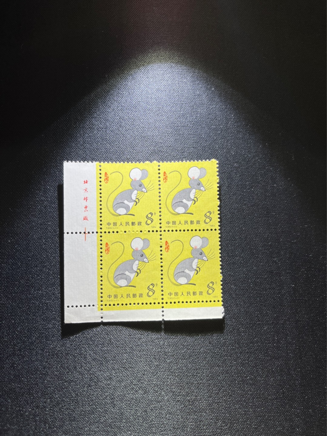 洪涛臻品 精选邮票限时拍卖第三十期 T90生肖鼠 左上直角边方连一组带  厂名  版撕全品嘎嘎绝，收藏级品质，齿孔饱满，背面雪白，