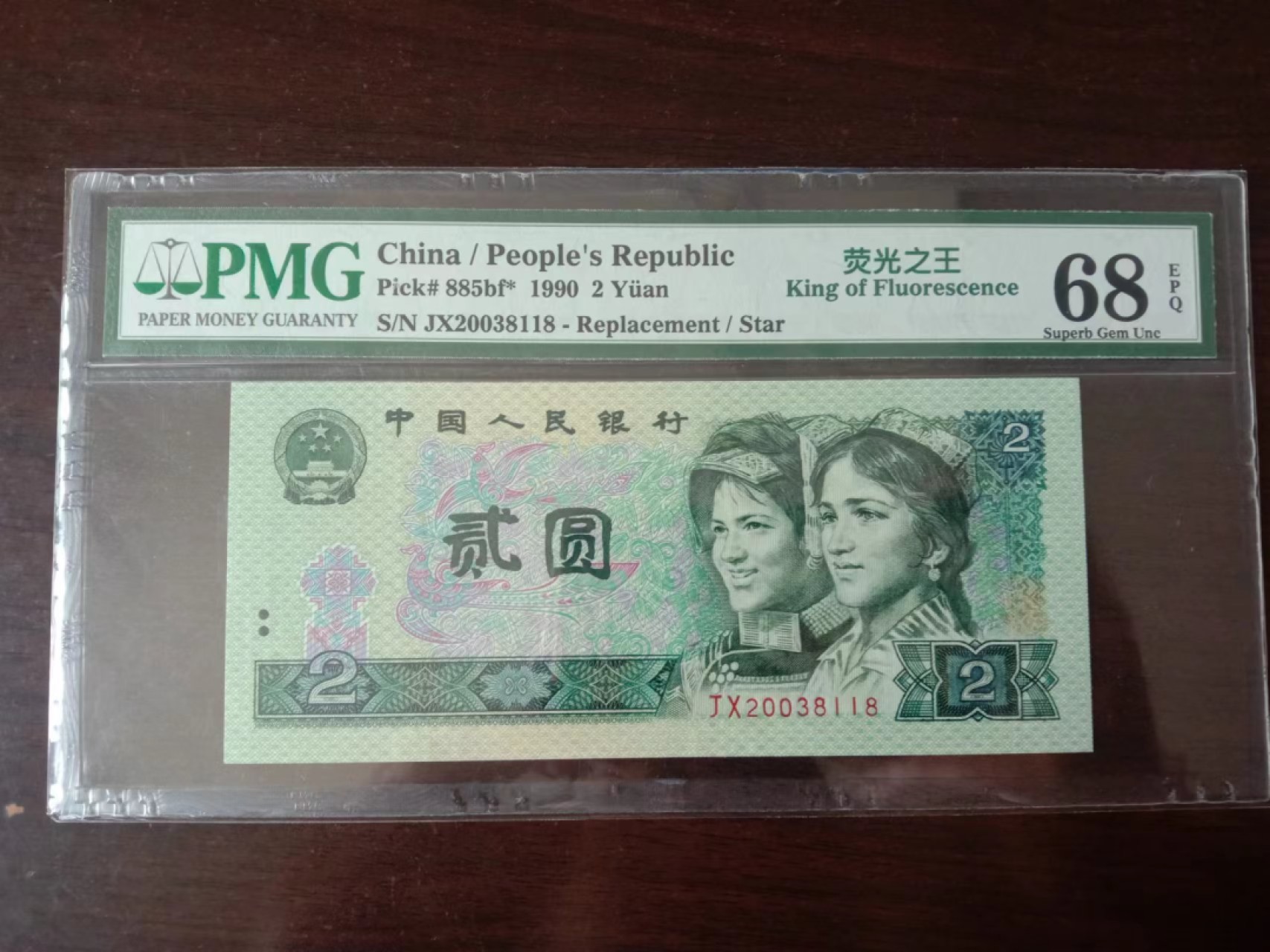 【华誉大咖】2131期拍卖 pmg68分绿幽灵jx补号，荧光之王jx补号.全程无47尾8，年份头2003.8118abba号，四角尖，高分稀补靓号，收藏极品JX20038118