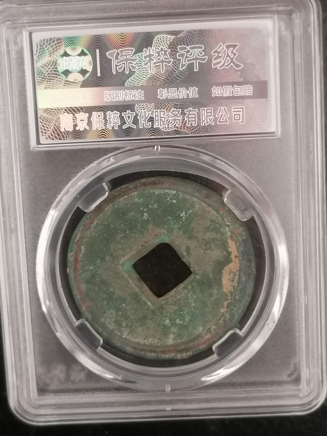 评级币专场 崇宁重宝折十（仰重九级）