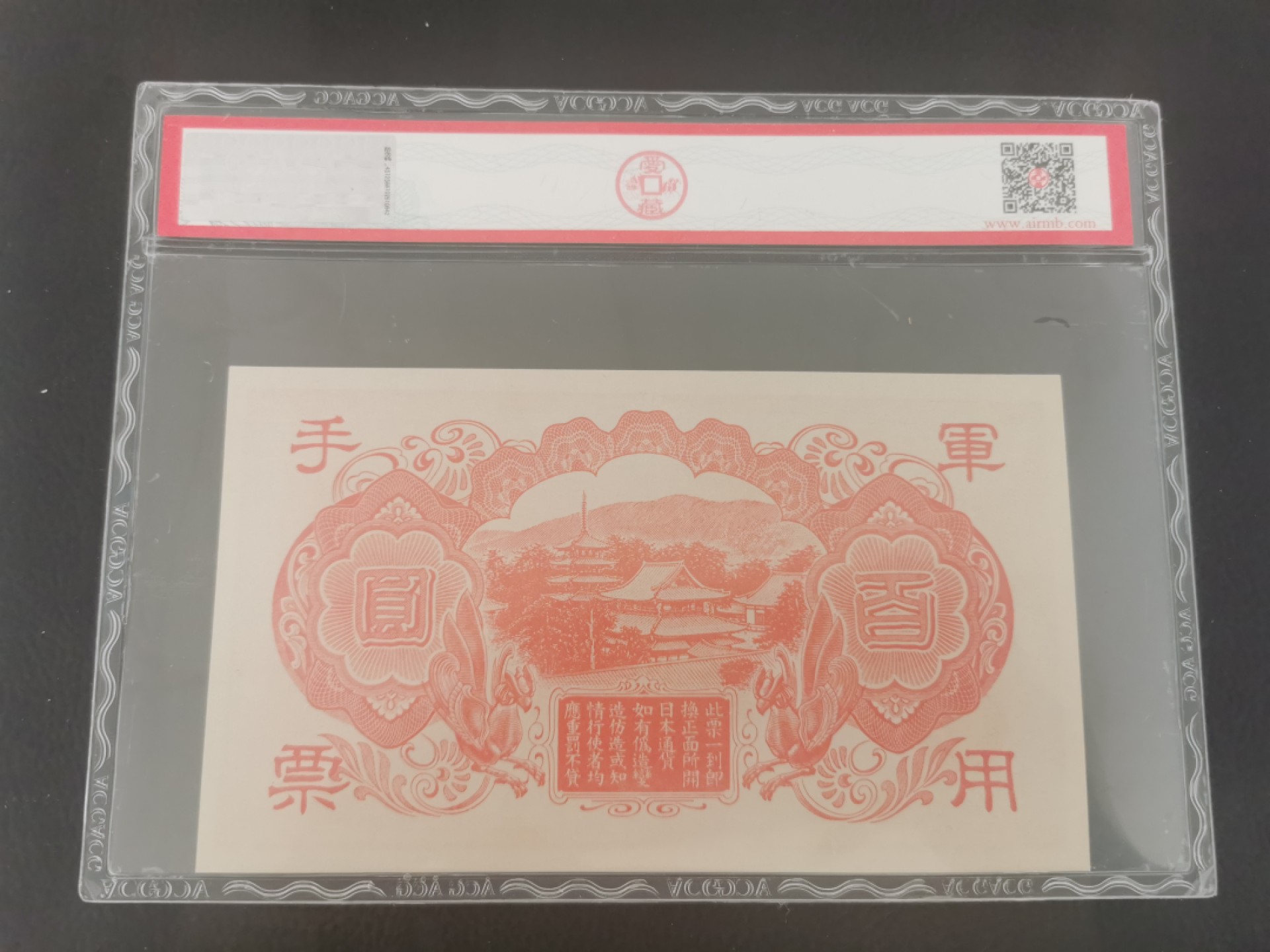 24.【鲸贝乐★道德经】第“湛兮，似或存”号拍卖 【日本🇯🇵军票】红太子，100元日本军用手票，编号9，爱藏66E
