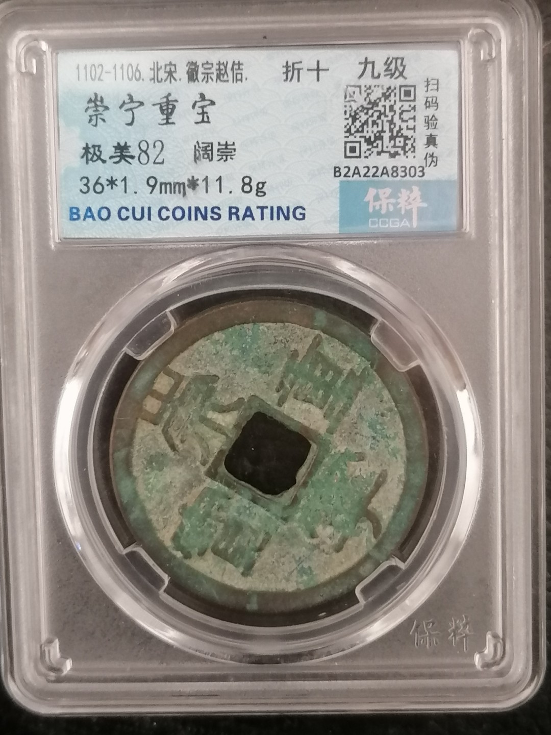 评级币专场 崇宁重宝折十（阔崇九级）