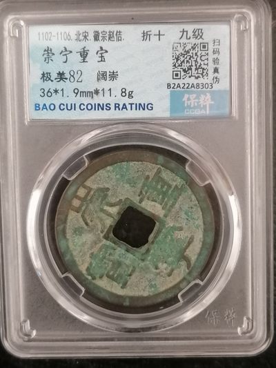 精品宋錢评级专场 - 崇宁重宝折十（阔崇九级）