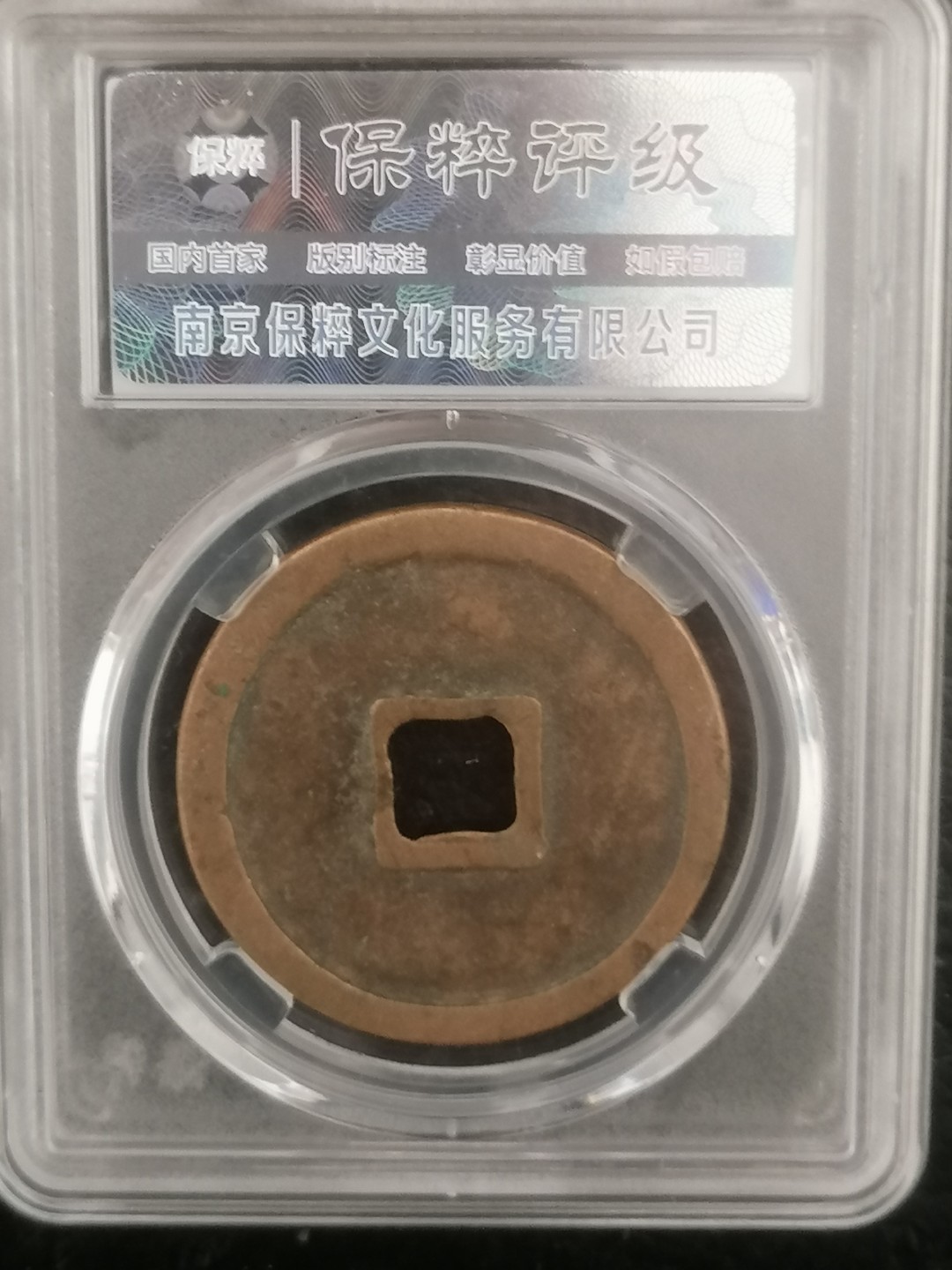 评级币专场 崇宁重宝折十（阔崇九级）