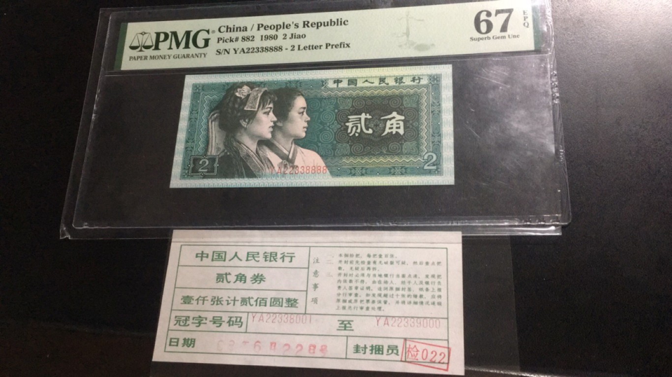 【华誉大咖】2131期拍卖 8002带签数三四对子 狮子8888 PMG67E YA22338888